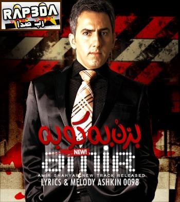 امیر شهیار بنام بزن و بکوبه